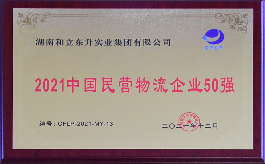 2021中国民营物流企业50强（第13位