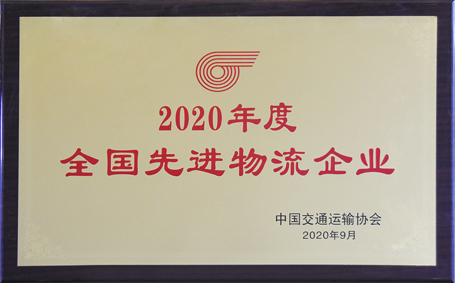 2020年度全国先进物流企业