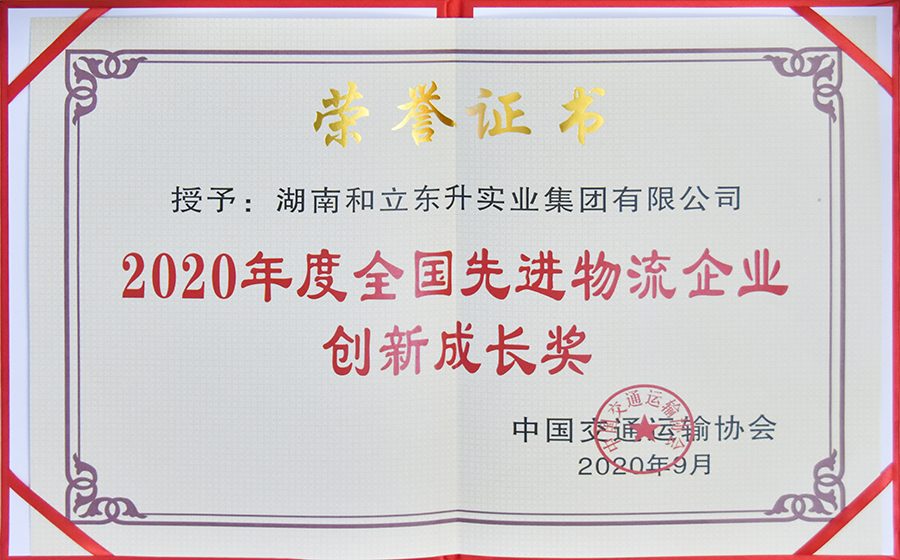 2020年度全国先进物流企业创新成长奖