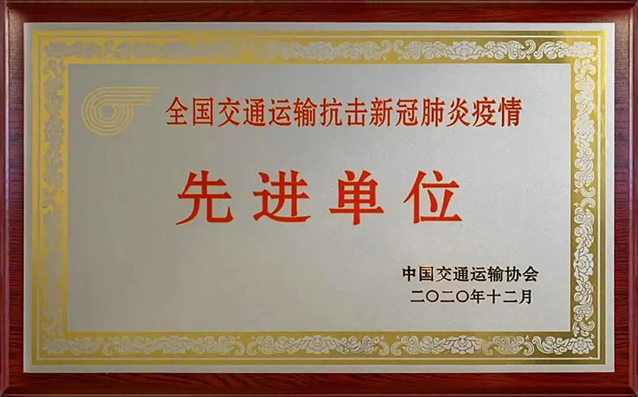 全邦交通运输抗击新冠肺炎疫情先进单元