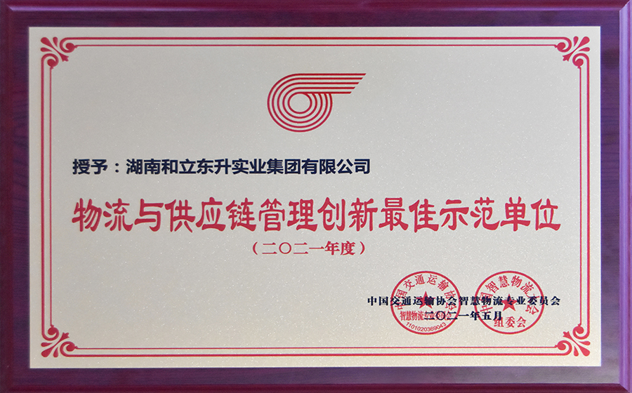 物流与供给链治理创新最佳示范单元