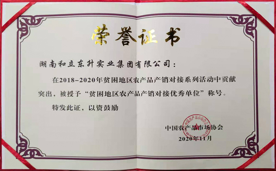 “穷困地域农产品产销对接优良单元”称号